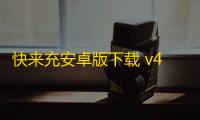快来充安卓版下载 v4.1.9